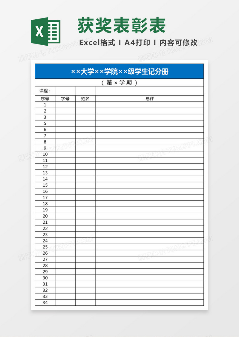 学生记分册Excel模板