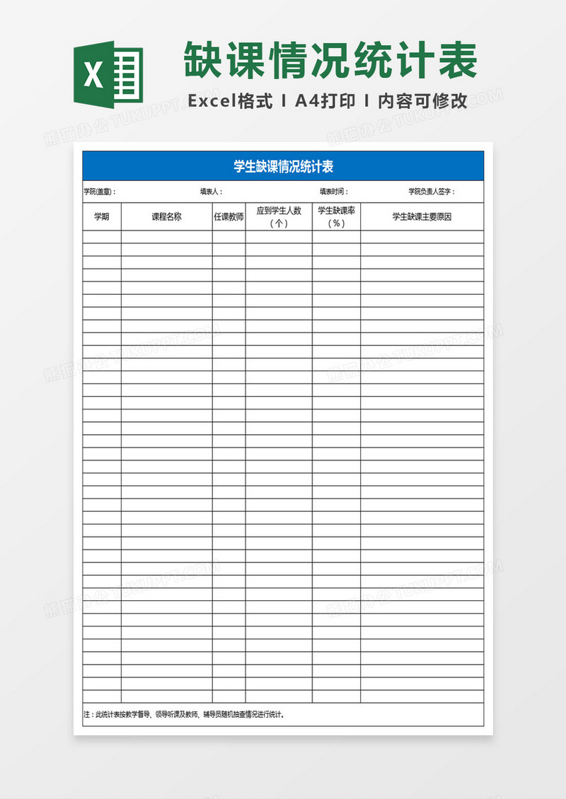 学生缺课情况统计表Excel表格