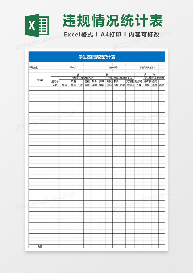 学生违纪情况统计表Excel表格