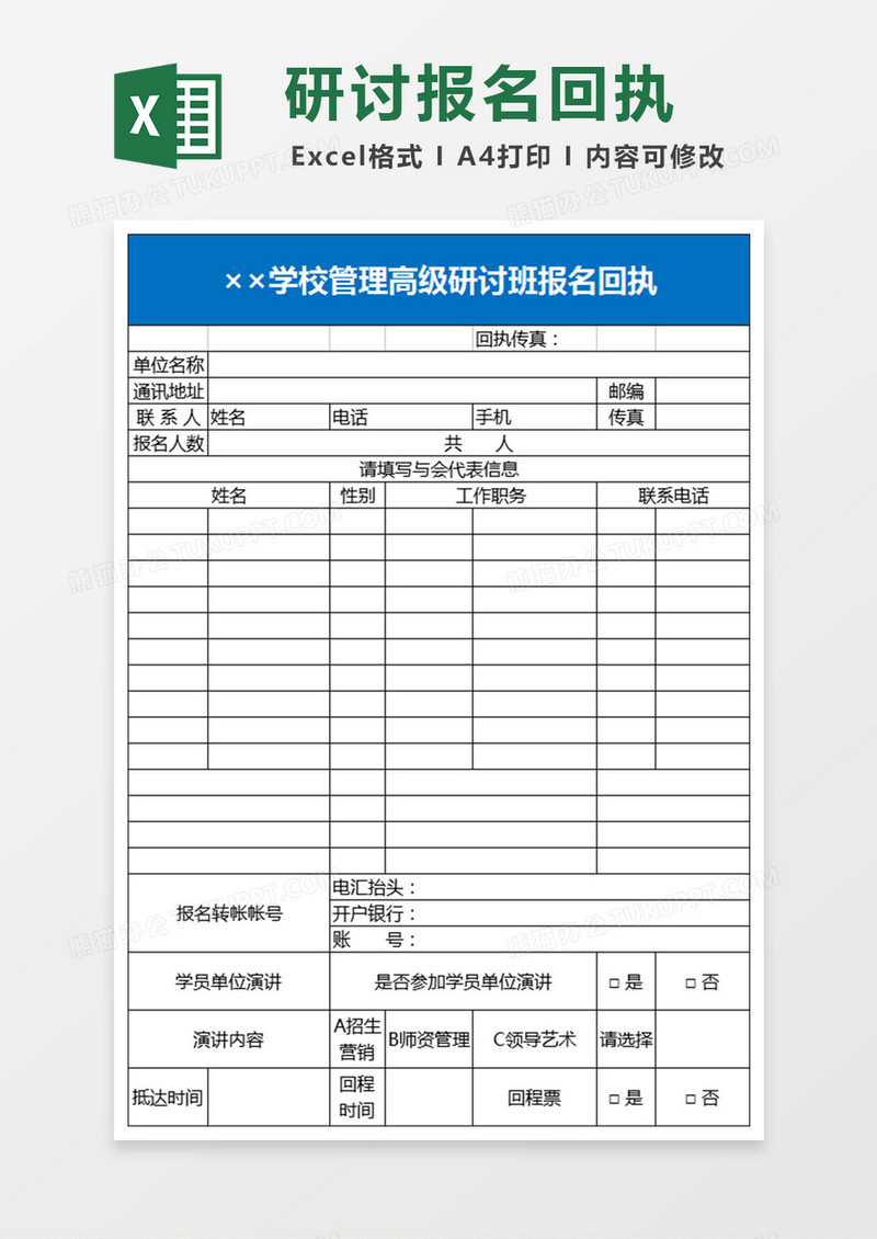 学校管理高级研讨班报名回执Excel模板