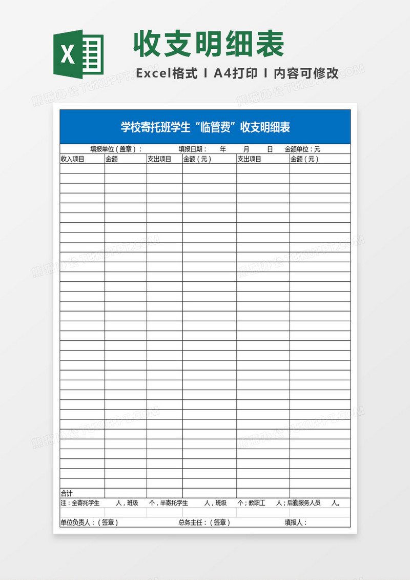 学校寄托班学生临管费收支明细表Excel模板