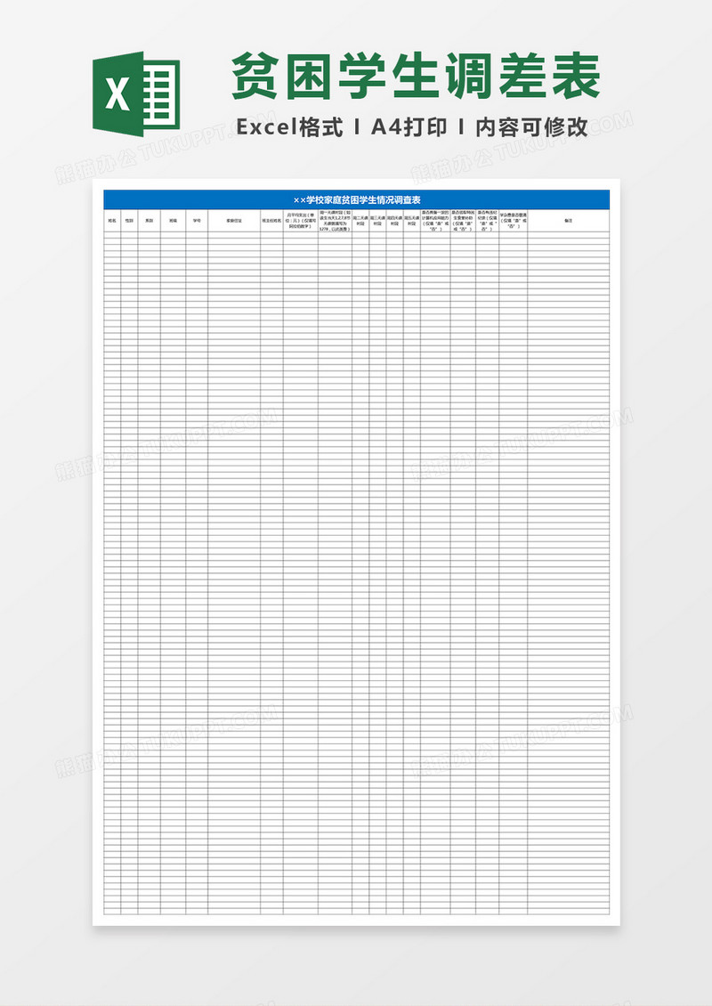 学校家庭贫困学生情况调查表Excel表格
