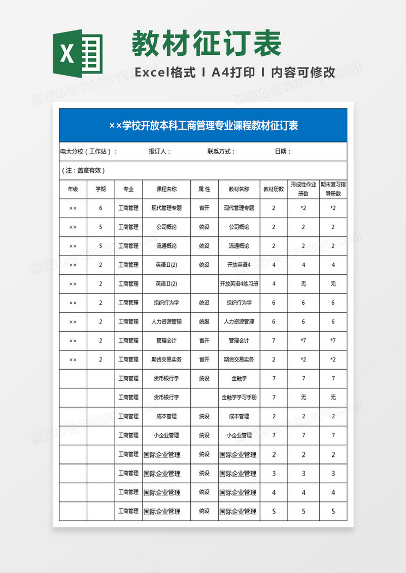 本科学业教材征订表Excel模板