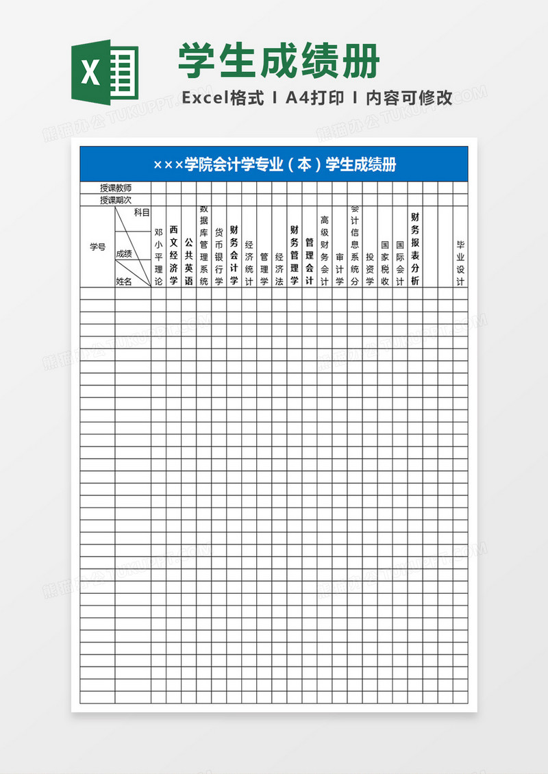 学院会计学专业本学生成绩册Excel表格