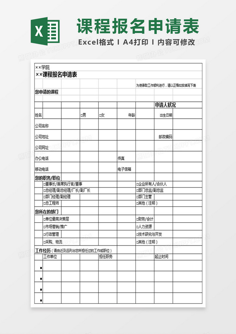 学院课程报名申请表Excel表格