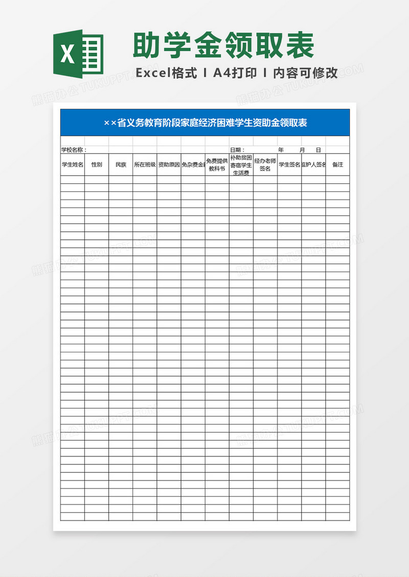 义务教育阶段家庭经济困难学生资助金领取表Excel表格