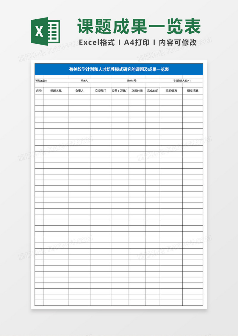 有关教学计划和人才培养模式研究的课题及成果Excel表格