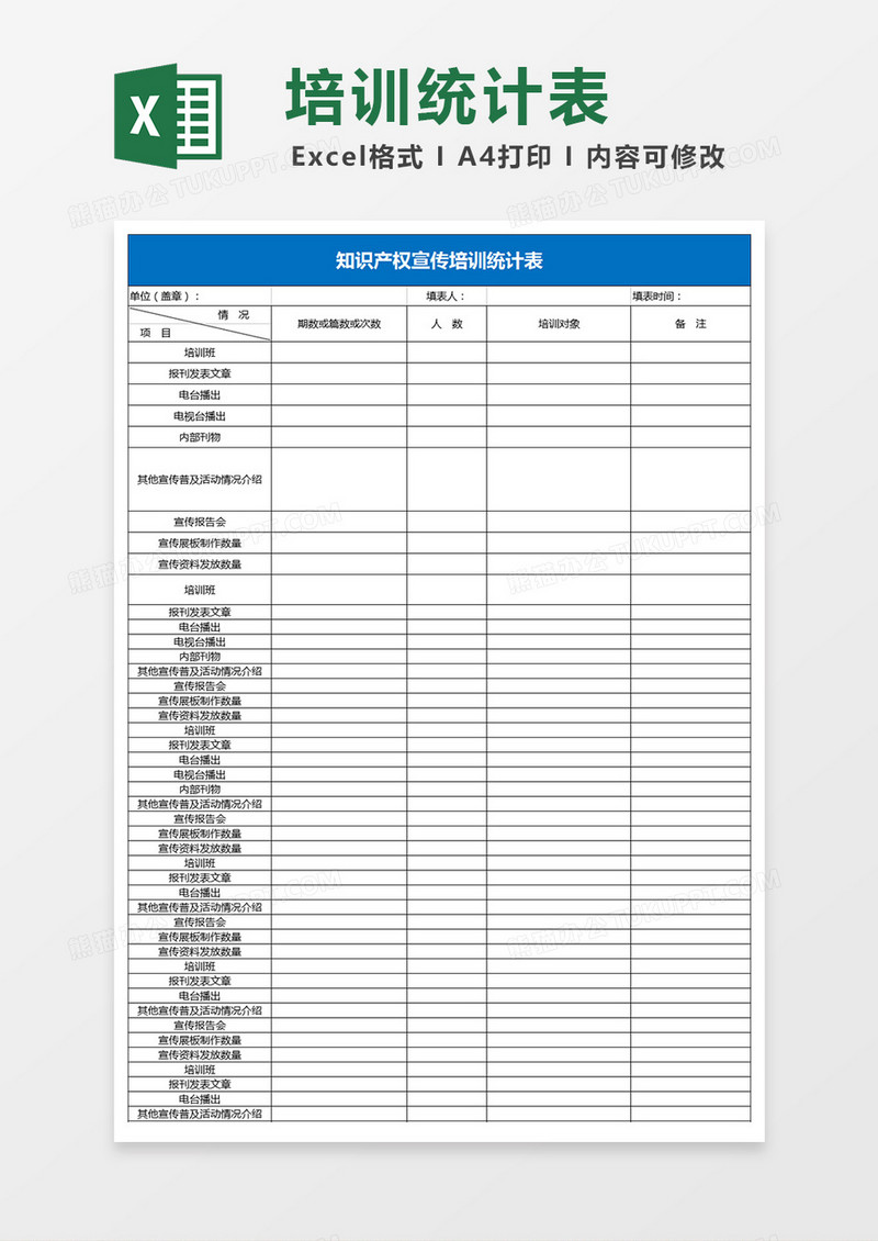 知识产权宣传培训统计表Excel表格