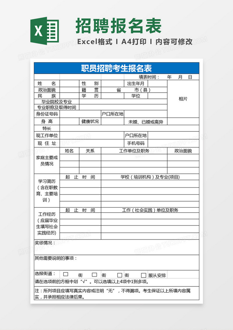 职员招聘考生报名表Excel表格