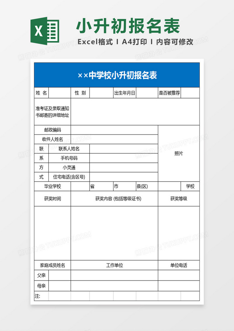 中学校小升初报名表Excel表格