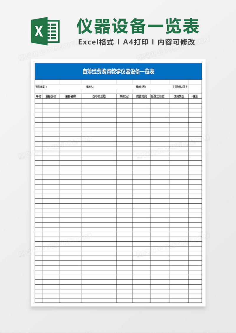 自筹经费购置教学仪器设备一览表Excel表格