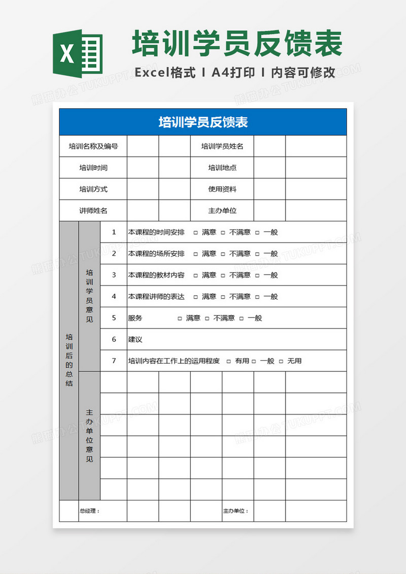 培训学员反馈表Excel表格