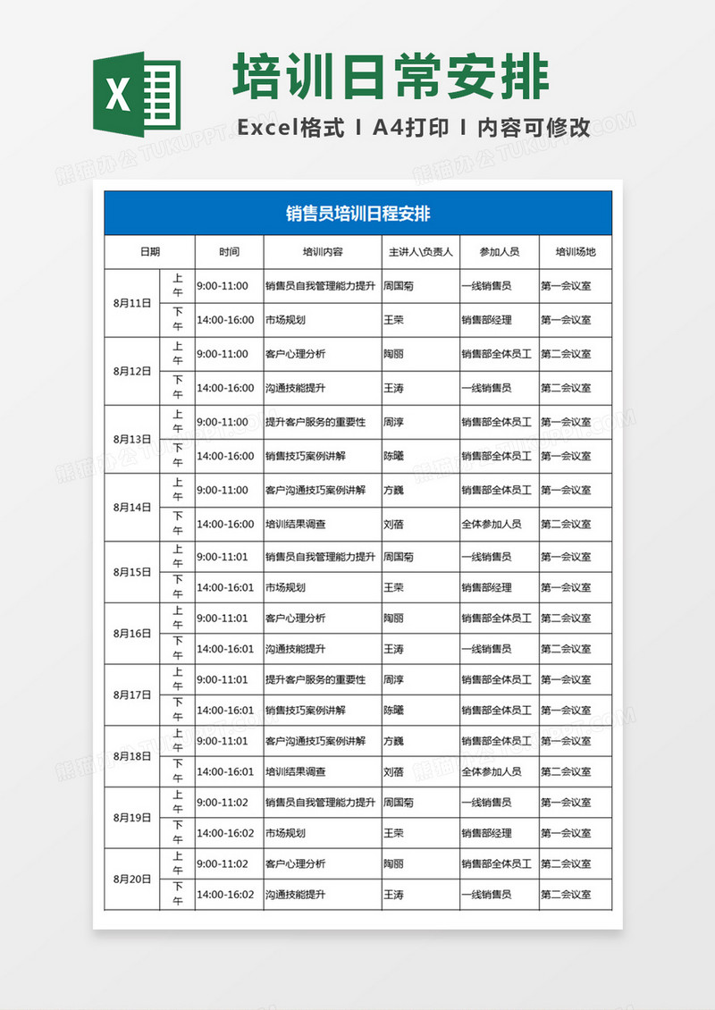 销售员培训日程安排Excel表格