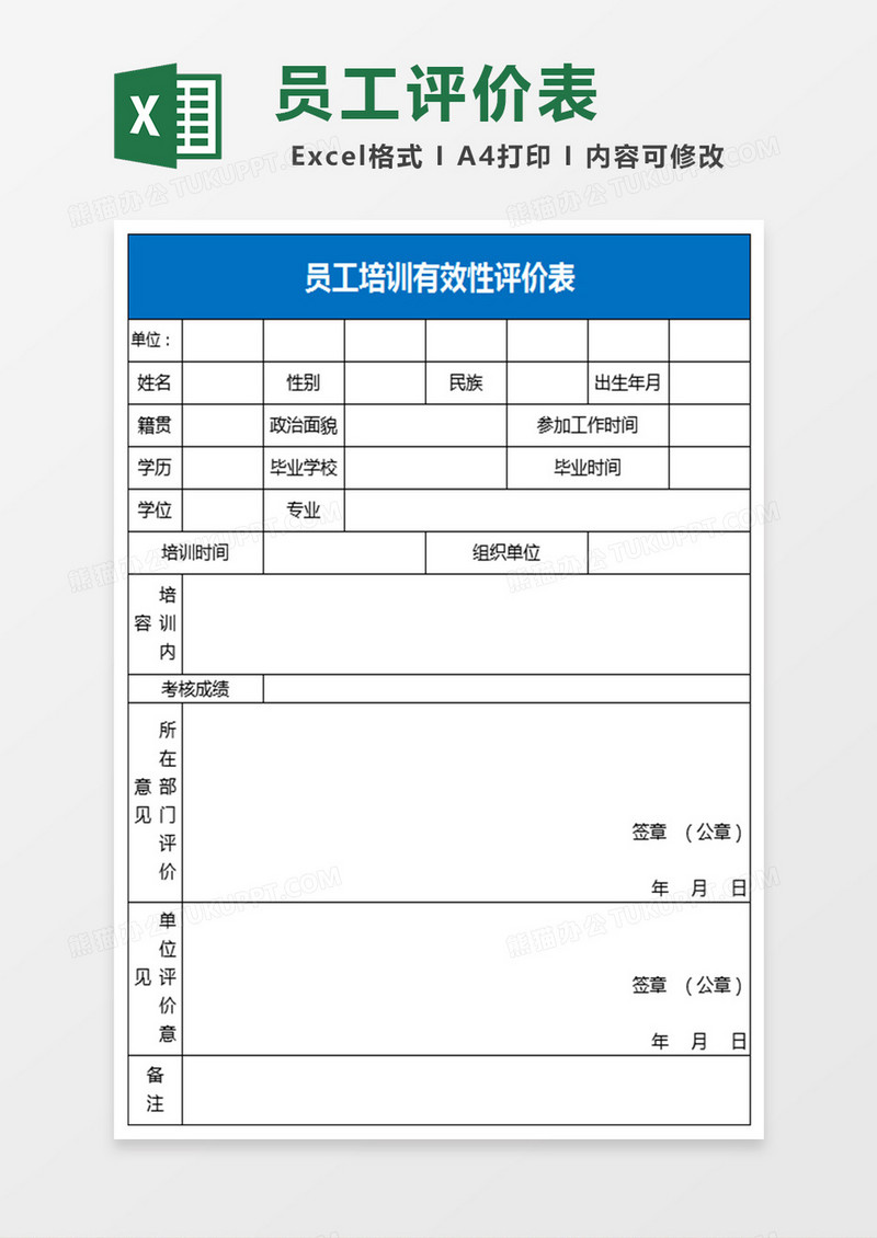 员工培训评价表Excel表格