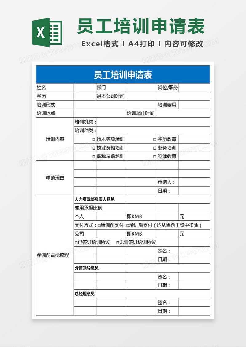 员工培训申请表Excel表格