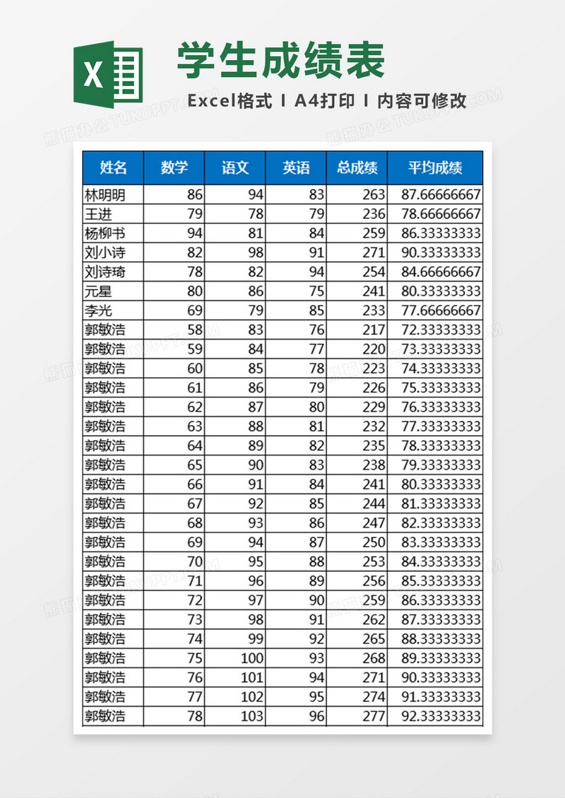 学生成绩表Excel模板