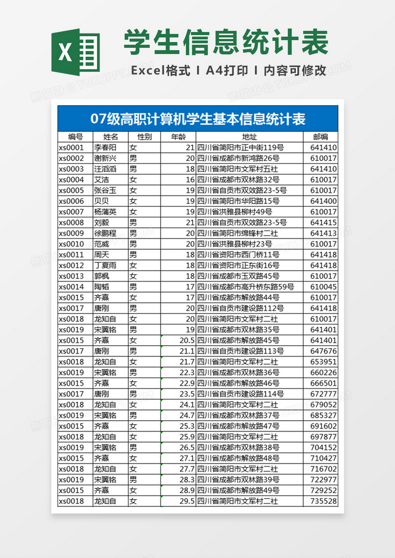 学生信息表Excel表格