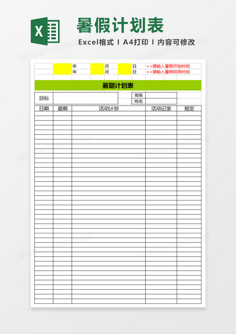 暑假学生计划表Excel表格