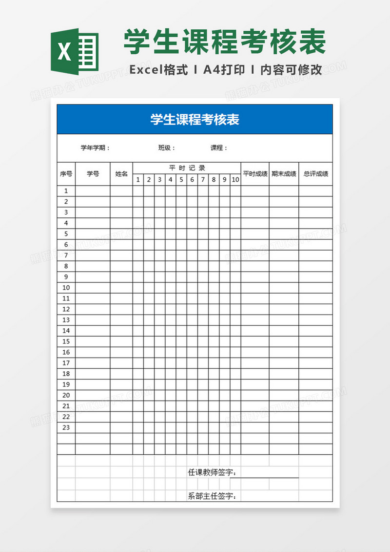 学生课程考核表Excel表格