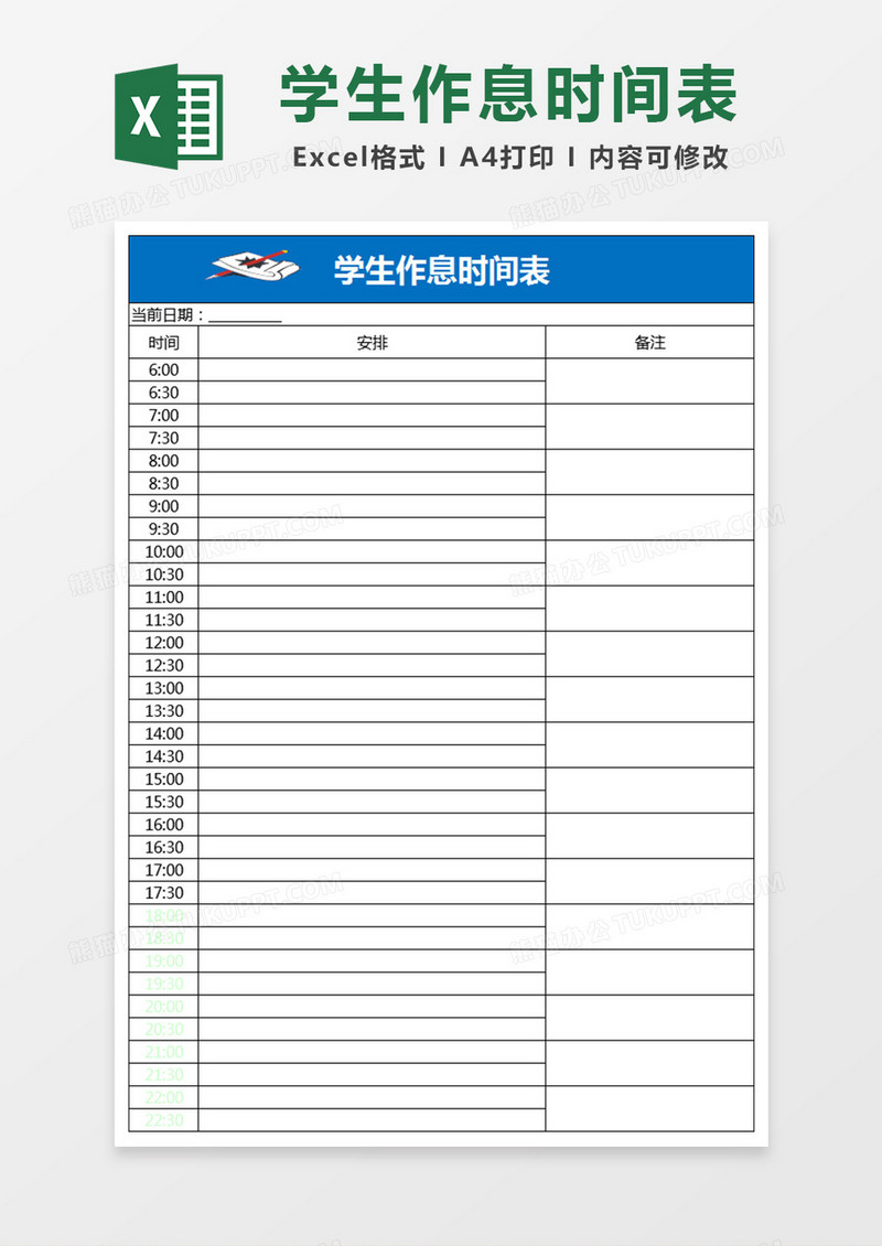 学生作息时间表Excel表格