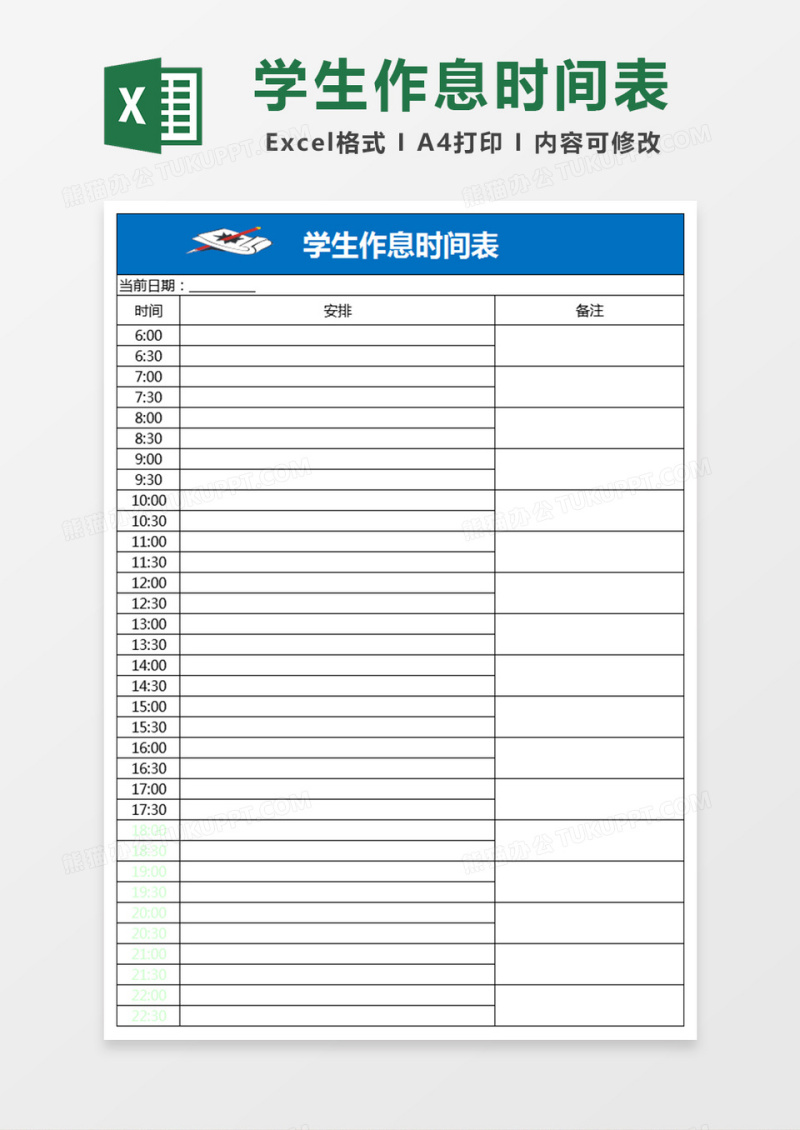 学生作息时间表Excel表格