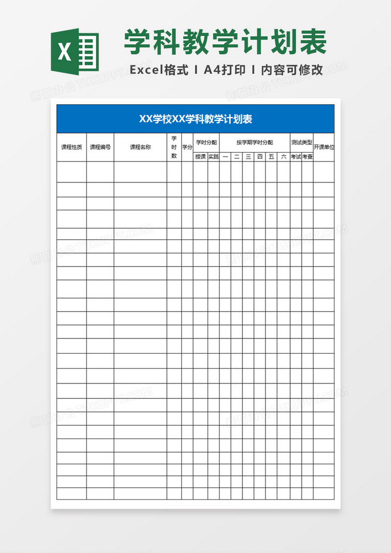 学校学科教学计划表Excel表格