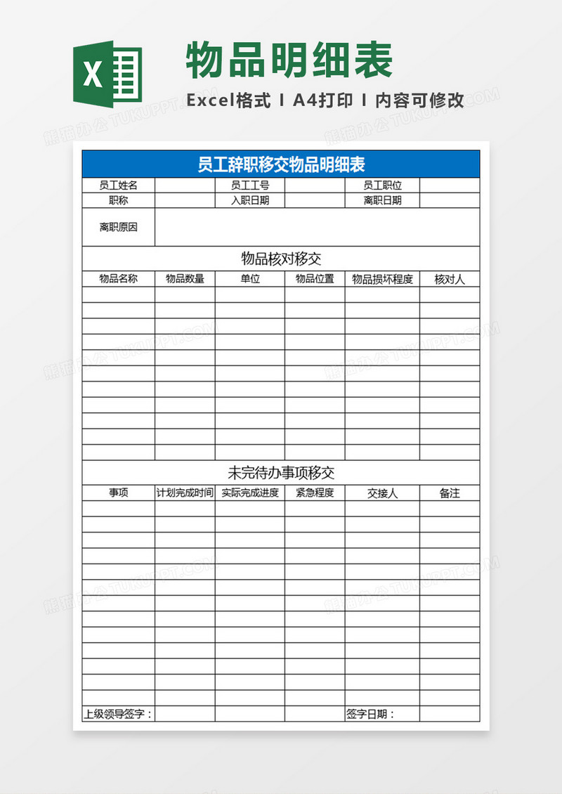 员工辞职移交物品明细表