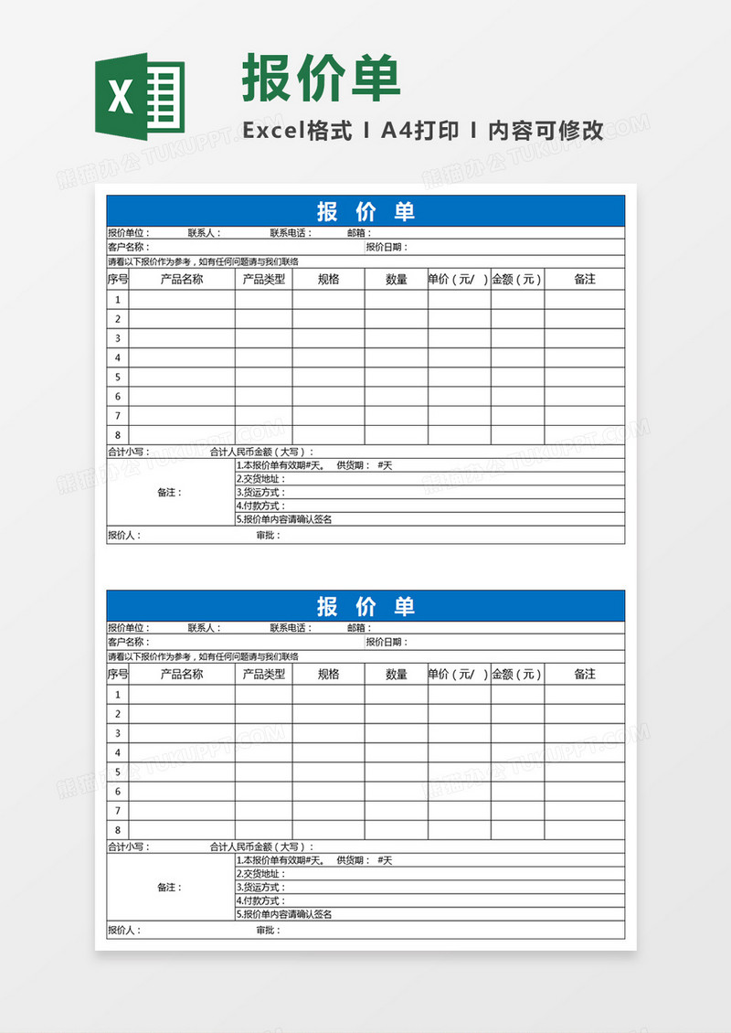 公司销售通用报价表EXCEL模版