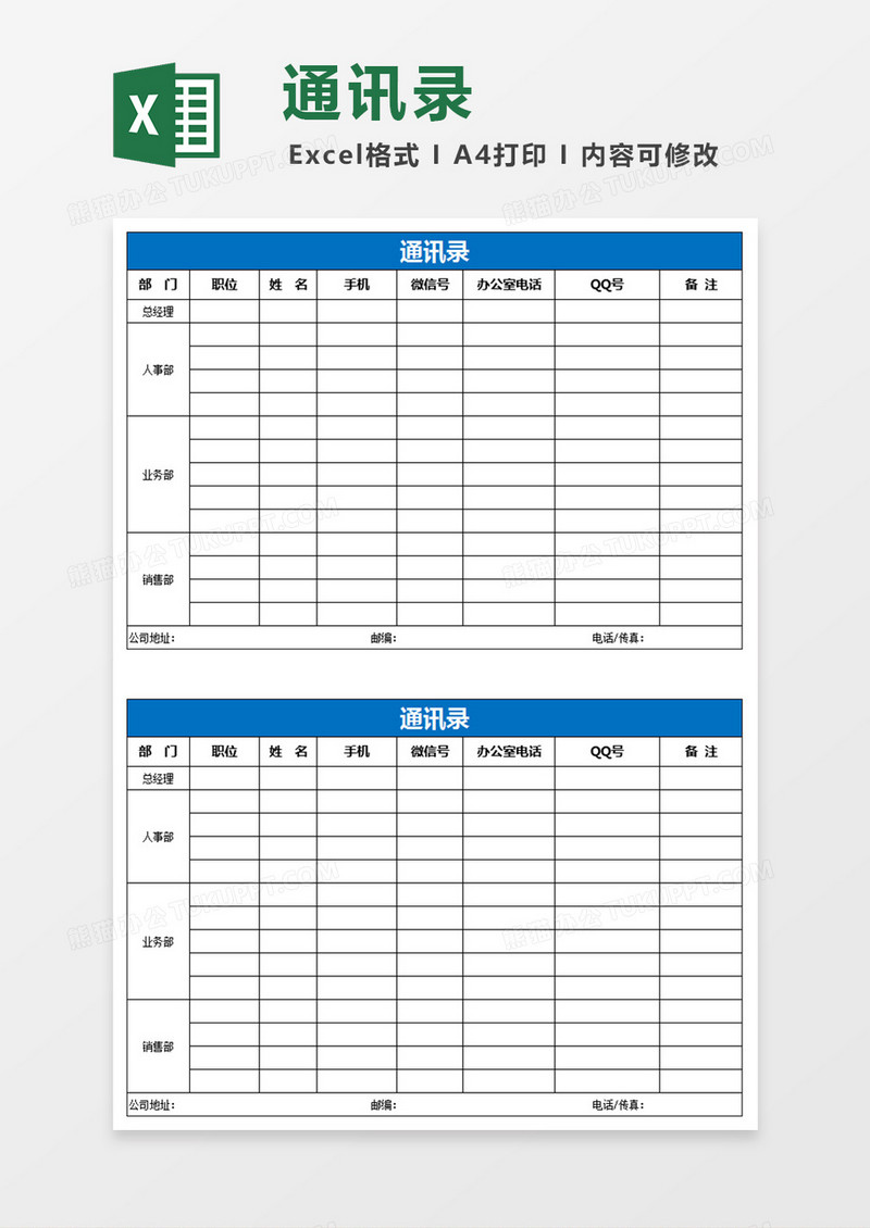 公司常用通讯录模板表格Excel表格