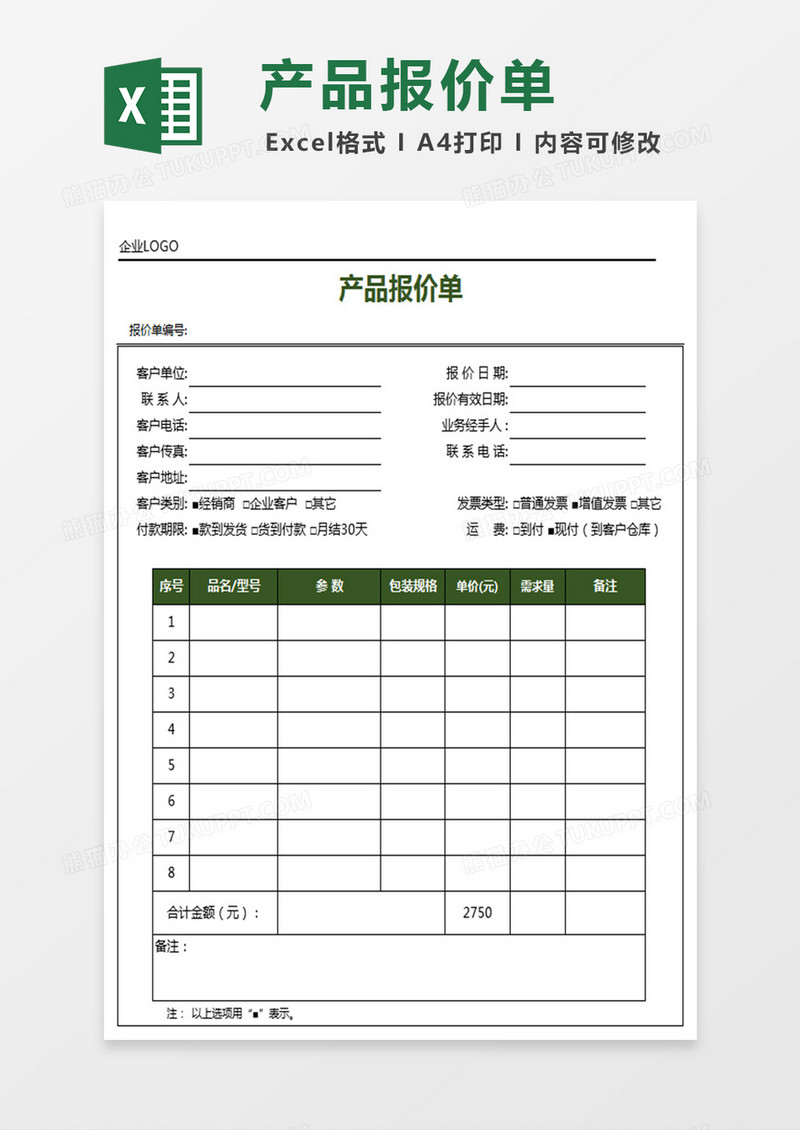 最实用的产品报价单模板