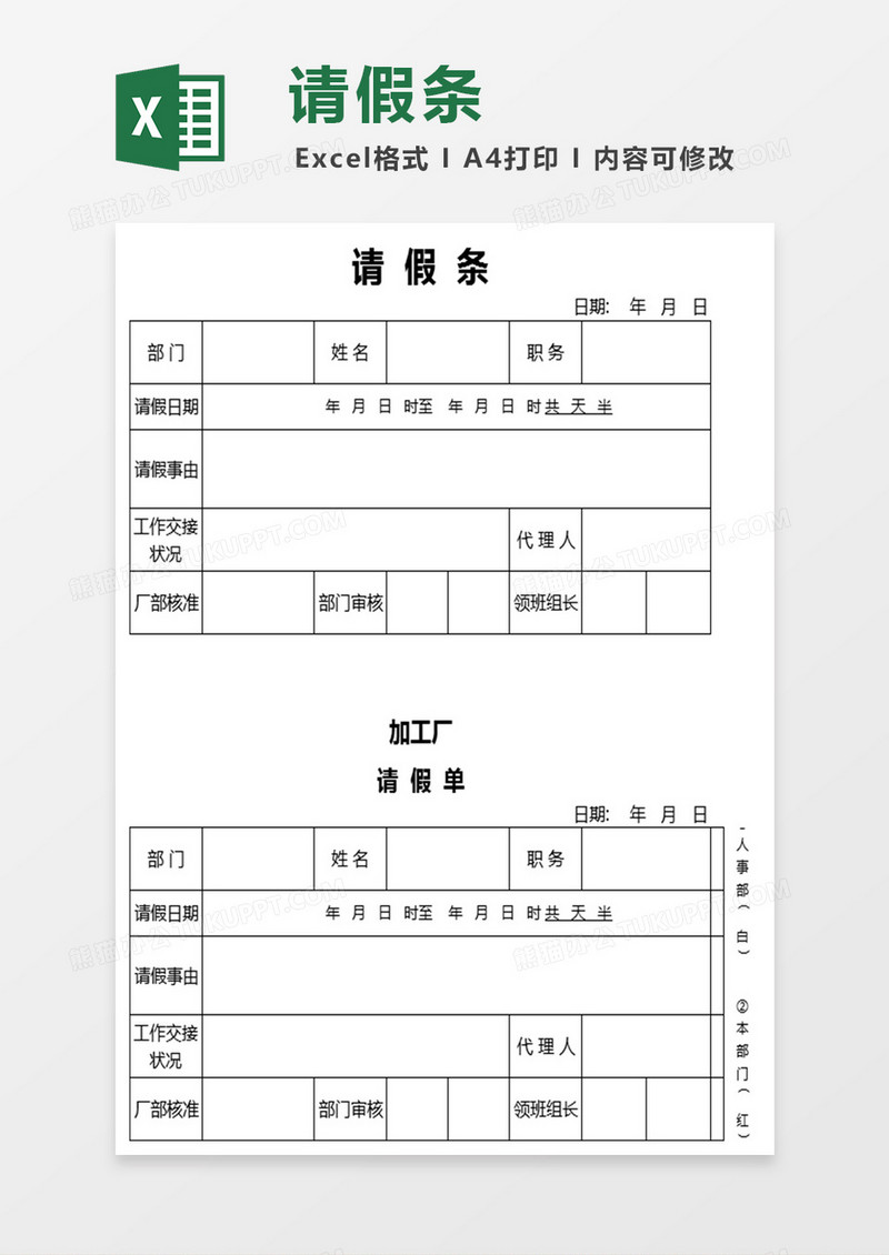 公司人事部请假条表格