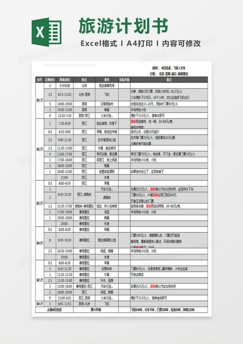丽江旅游计划书excel表格