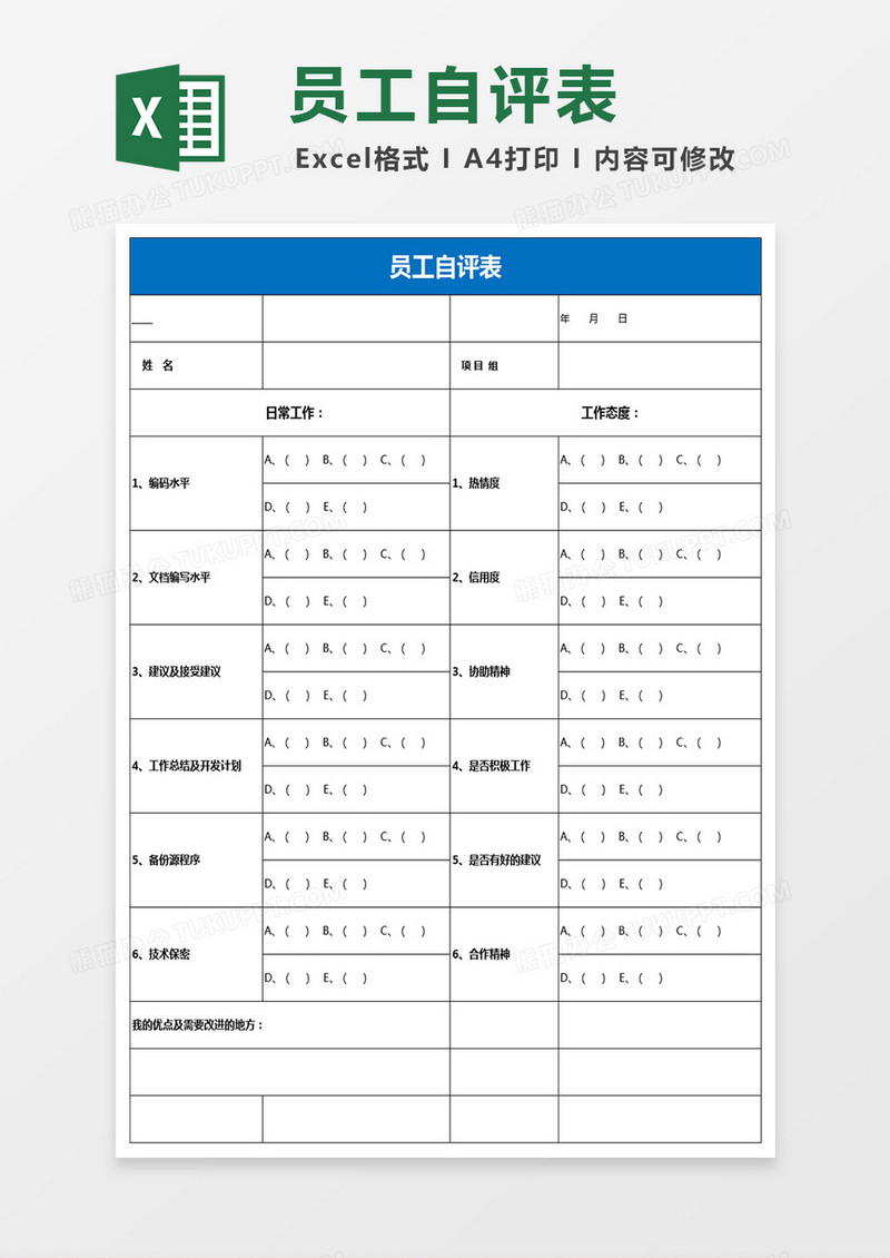 公司人事表格员工自评表