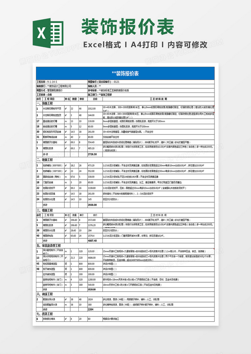 装饰公司装修预算excel模板