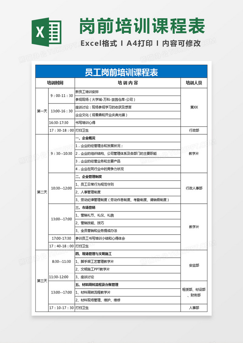 新员工岗前培训课程表Excel表格