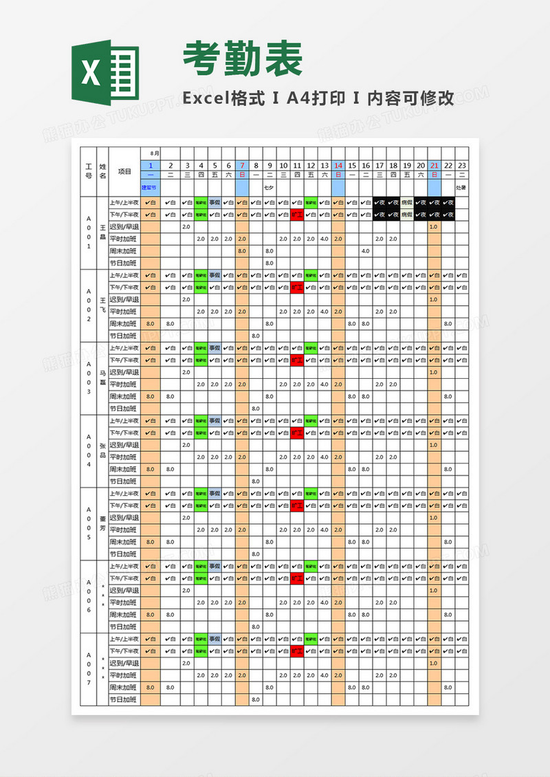 Excel考勤表自动Excel表格