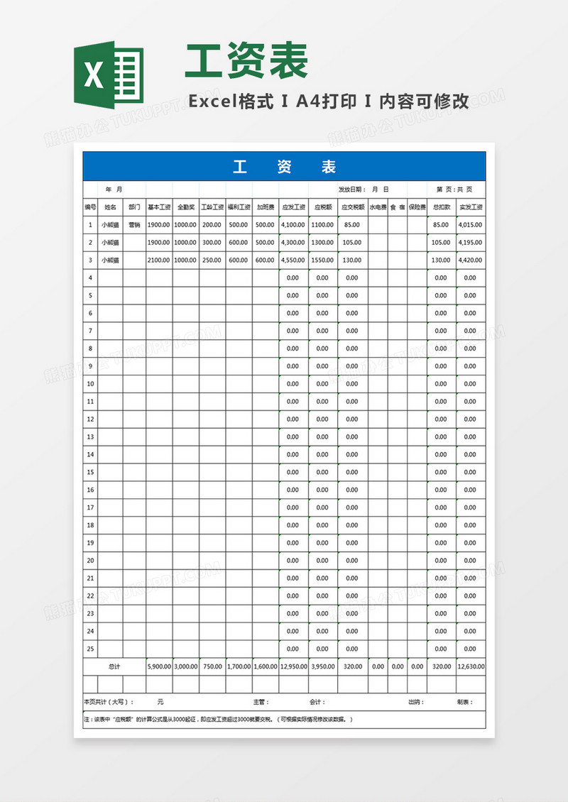 工资表Excel表格 模板