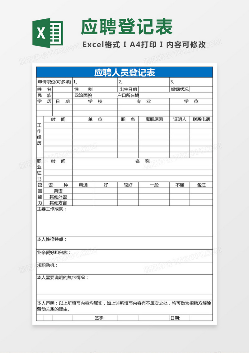 简洁蓝色应聘人员登记表