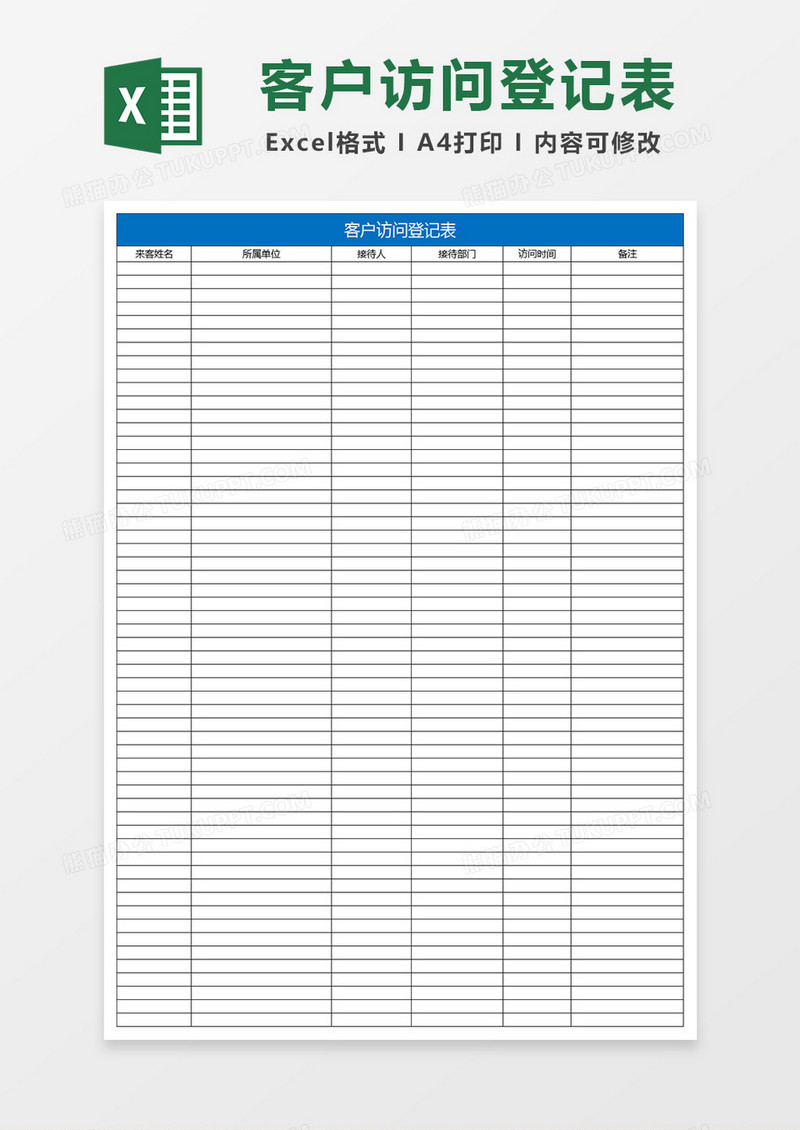 客户访问登记表Excel表