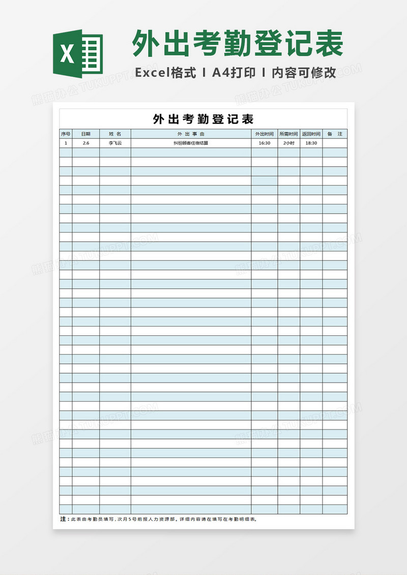 医院外出人员登记表范本