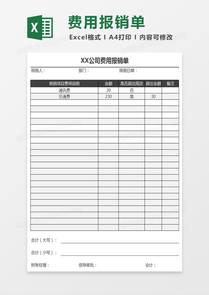 公司运营费用报销单表格