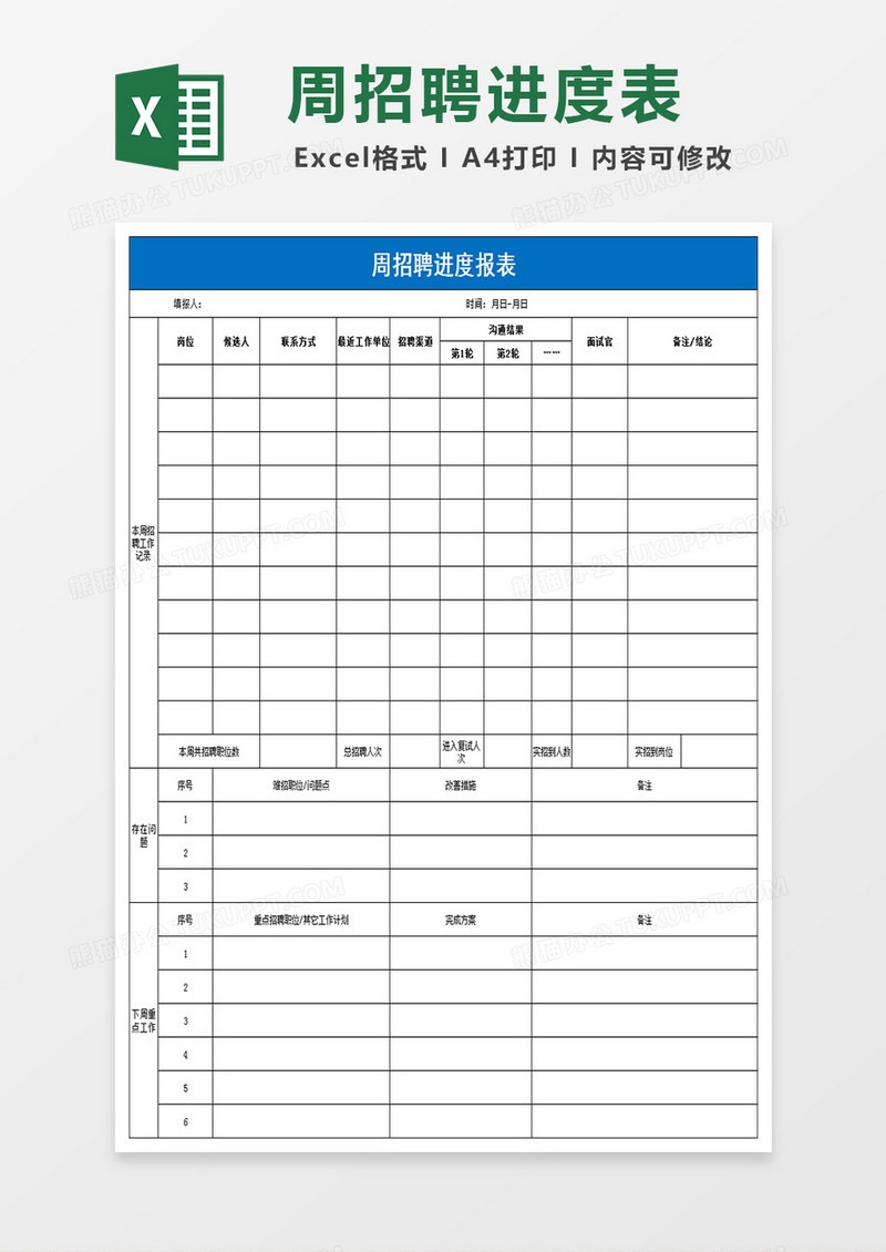 招聘进度报表excel模板