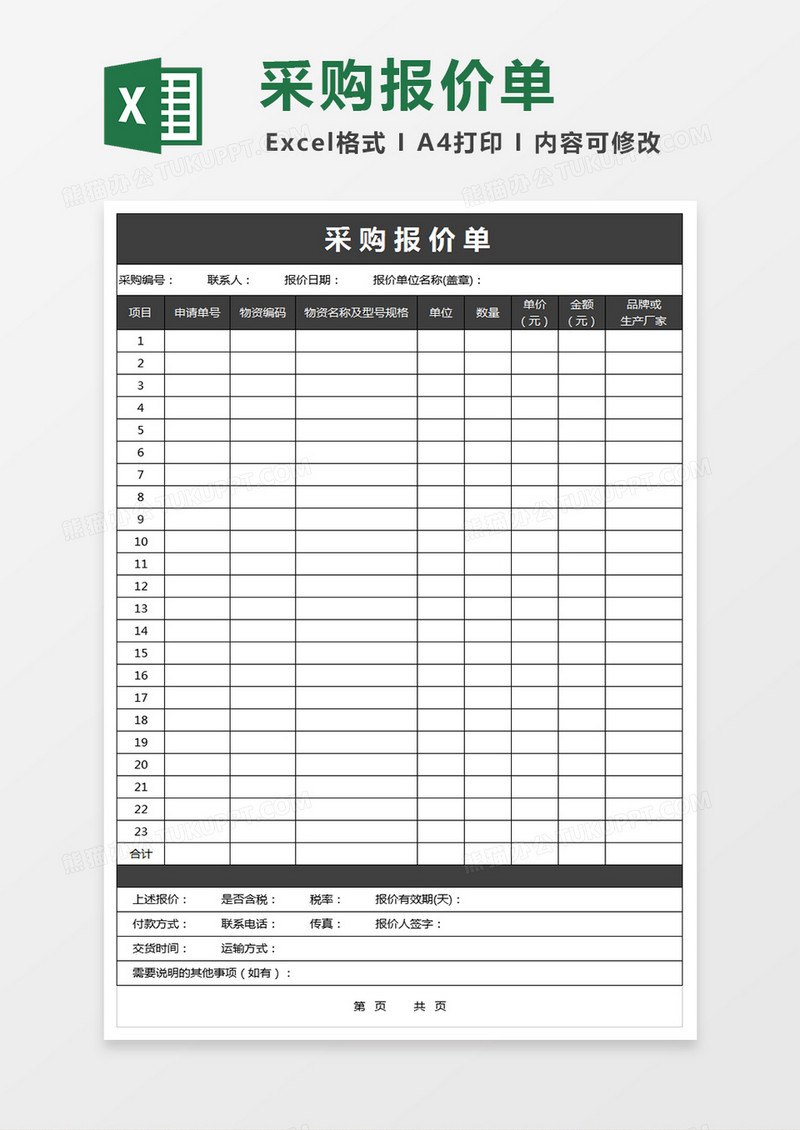 采购报价单格式excel文档