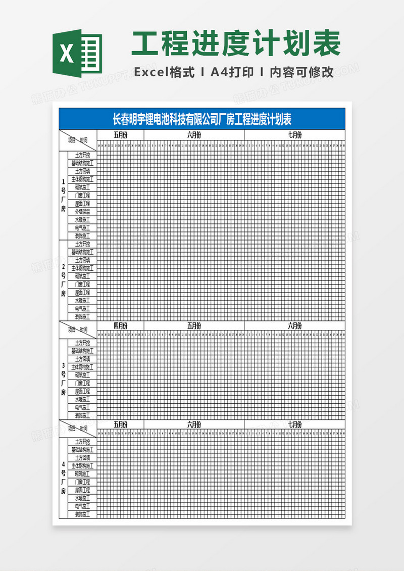 厂房工程总进度计划表