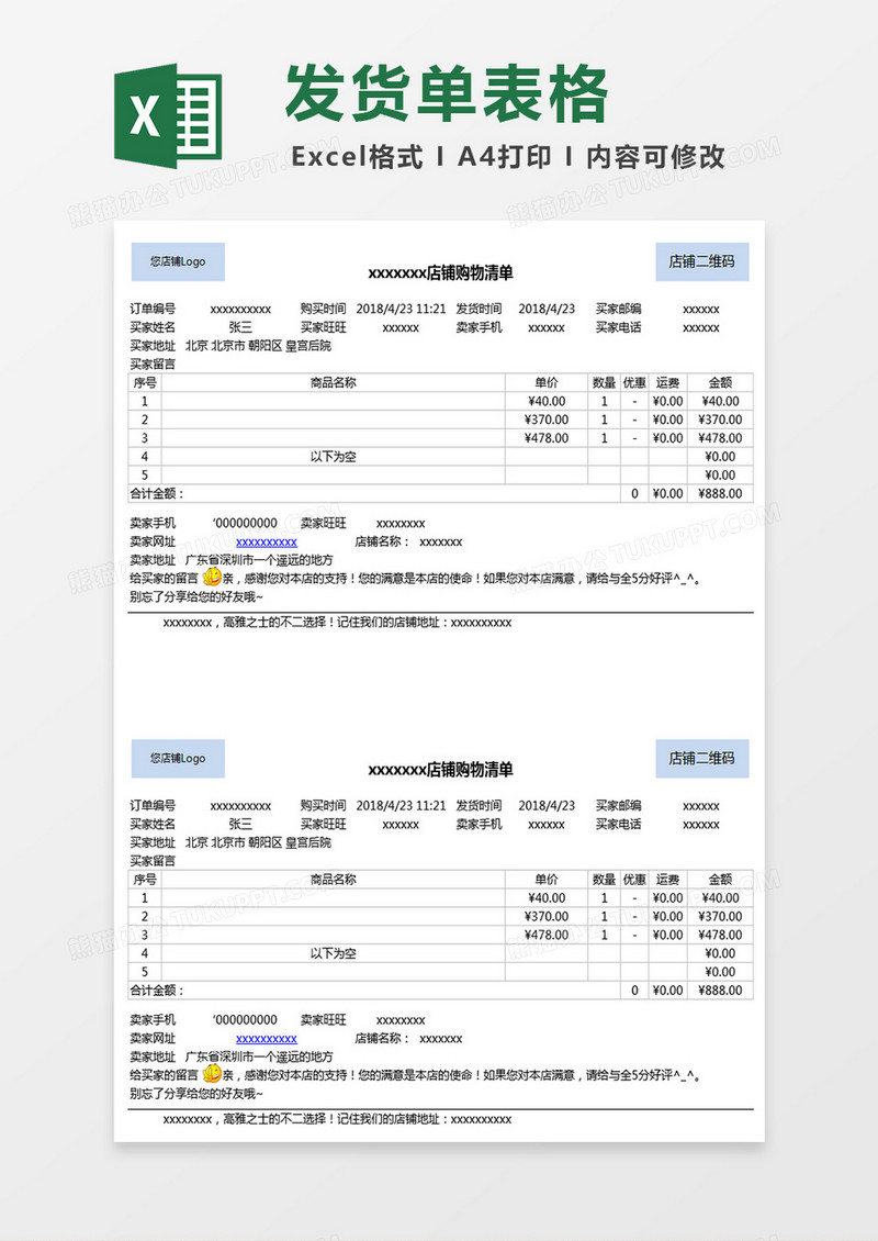 淘宝店铺发货单表格