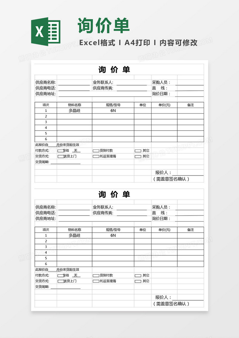 询价单标准格式表模板下载_标准_图客巴巴