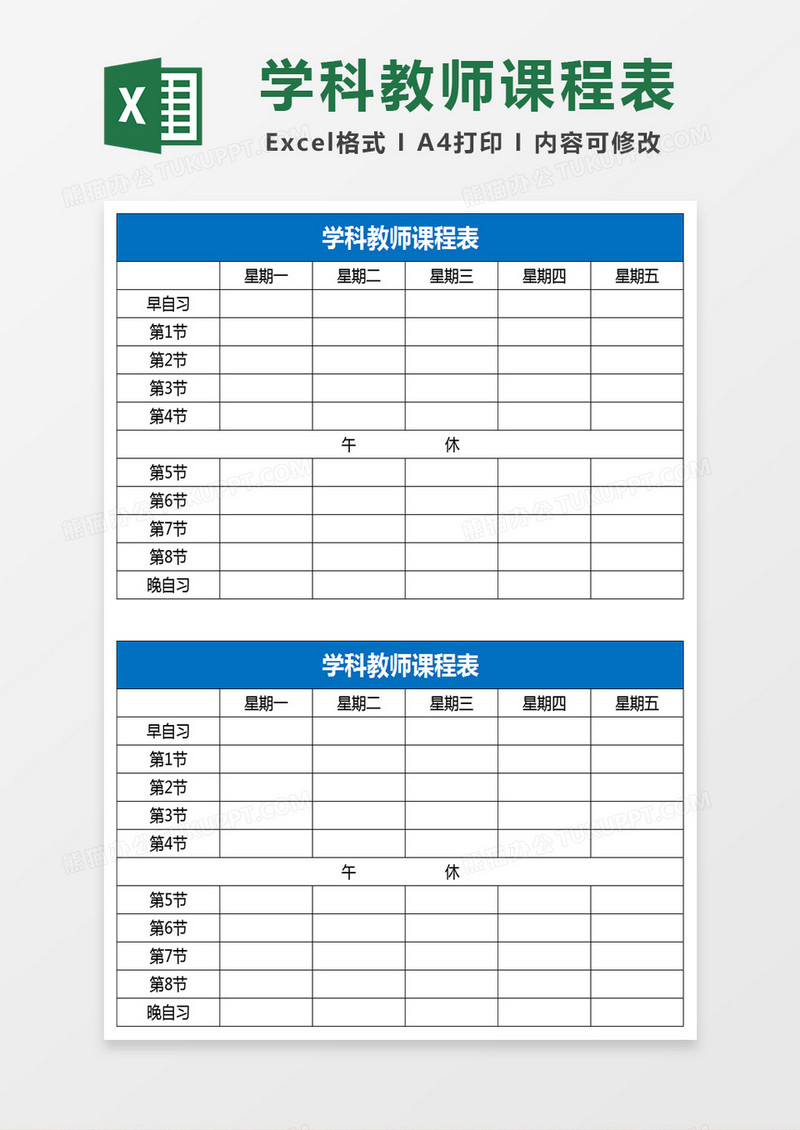 教师课程表excel表模板