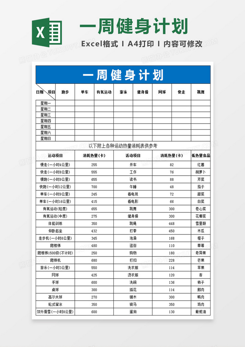 一周健身计划表模板