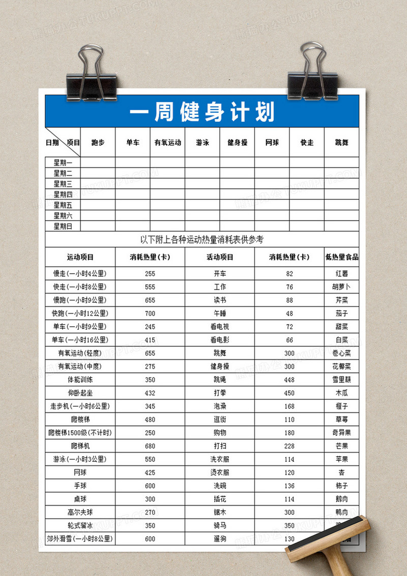 一周健身计划表模板