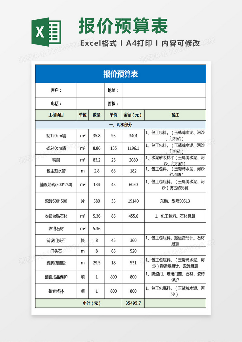 工程报价预算表格